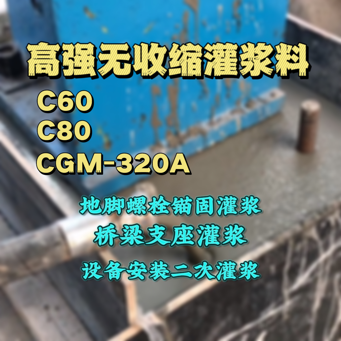 明溪C60灌浆料