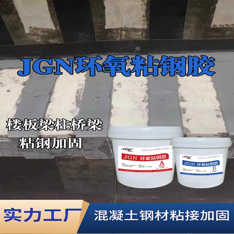 明溪JGN环氧粘钢胶
